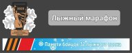 Лыжный марафон "Памяти бойцов 32 запасного лыжного полка" Лыжный марафон "Памяти бойцов 32 запасного лыжного полка"